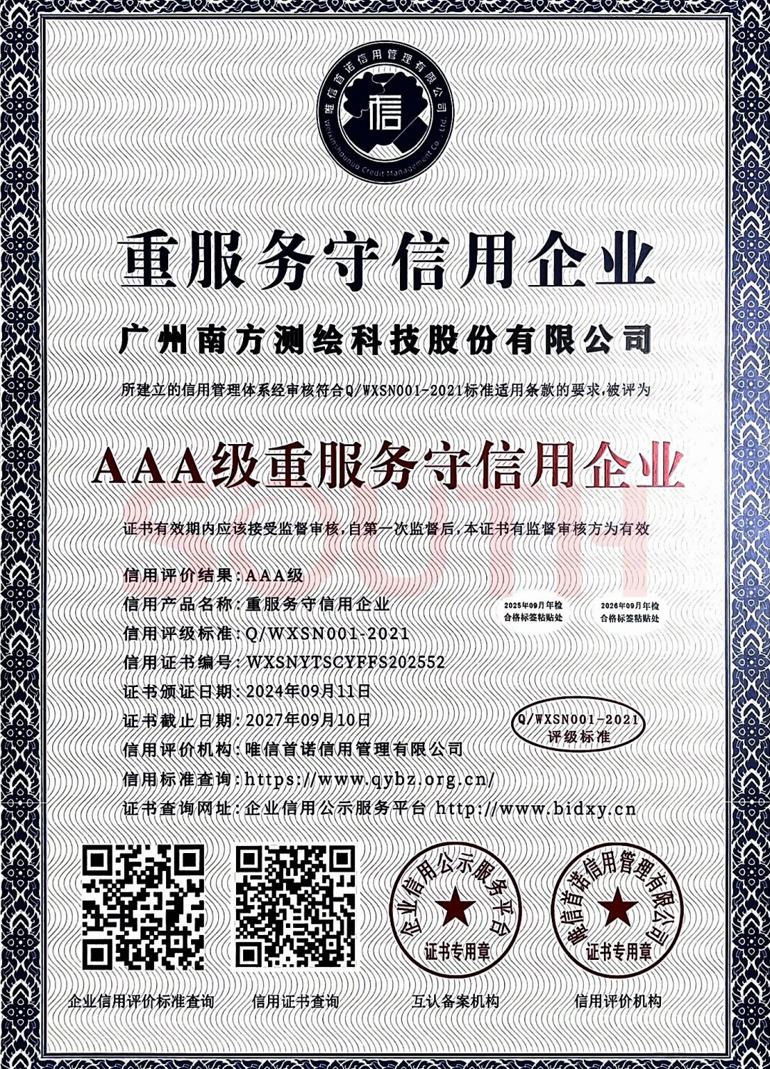 2024-AAA級重服務守信用企業(yè)證書