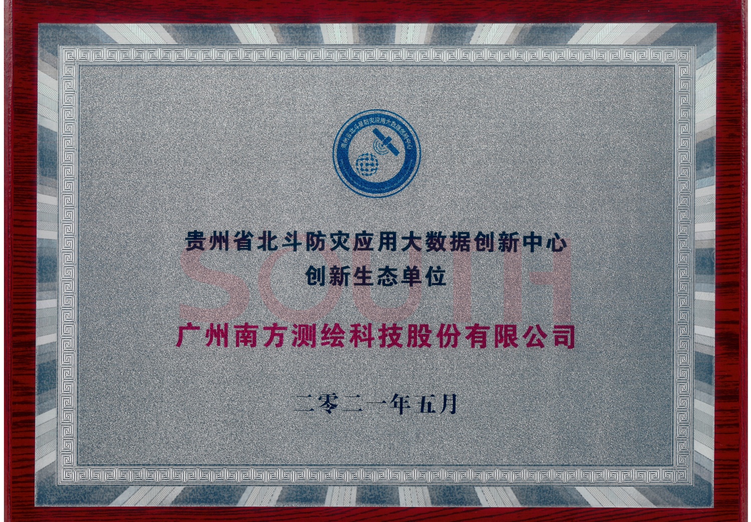 貴州省北斗防災應用大數據創(chuàng)新中心創(chuàng)新生態(tài)單位
